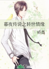 《暮夜传说之转世情缘》