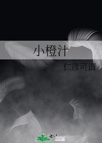 《小橙汁》