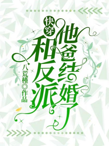 《快穿:和反派他爸结婚了》