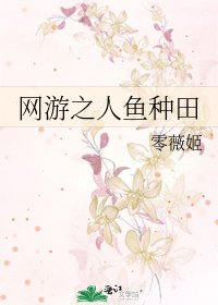《网游之人鱼种田》
