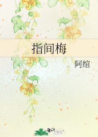 《指间梅》