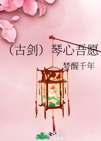 《(古剑)琴心吾愿》