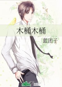 《木桶木桶》