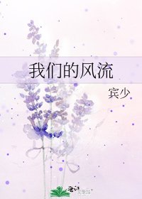 我們的風流