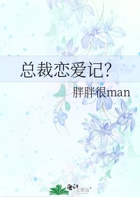 《总裁恋爱记?》
