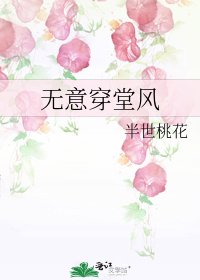 《无意穿堂风》