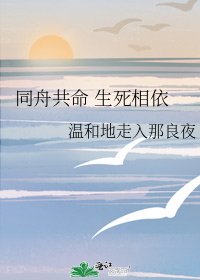 《同舟共命 生死相依》