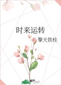 《时来运转》