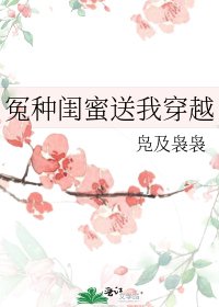 《冤种闺蜜送我穿越》