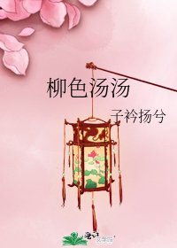 柳色汤汤