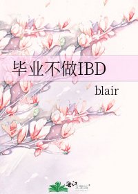 《毕业不做IBD》