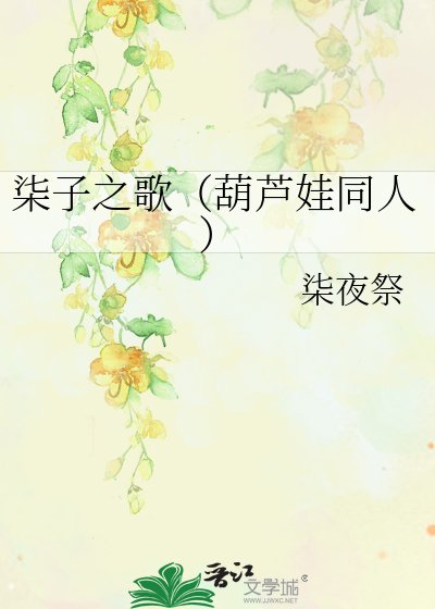 《柒子之歌(葫蘆娃同人)》