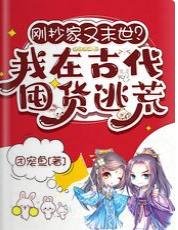 刚抄家又末世?我在古代囤货逃荒