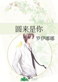 《圆来是你》