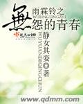 雨霖鈴之無怨的青春
