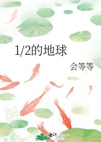 《1/2的地球》