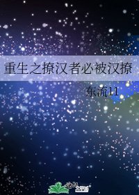《重生之撩汉者必被汉撩》