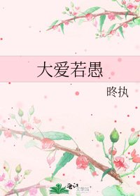 大爱若愚