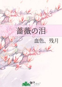 《蔷薇の泪》