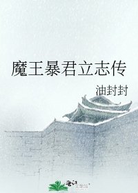 魔王暴君立志传