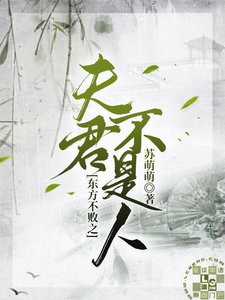 (笑傲江湖同人)东方不败之夫君不是人