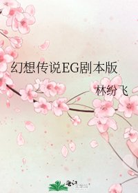 《幻想传说EG剧本版》