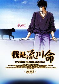 《腹黑蕊的枫少爷/我是流川命》