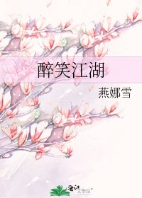 《醉笑江湖》