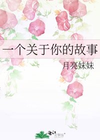 《一个关于你的故事》