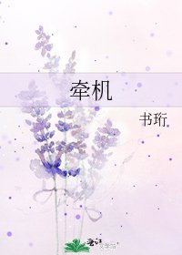 《牵机》
