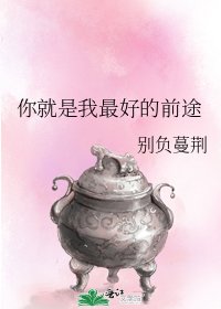 你就是我最好的钎途
