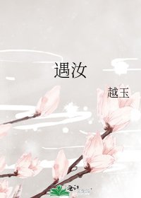 《遇汝》