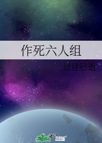 《作死六人组》