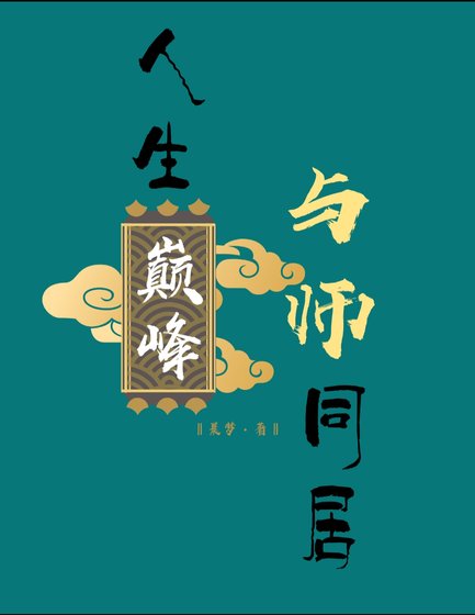 《人生巅峰,与师同居》