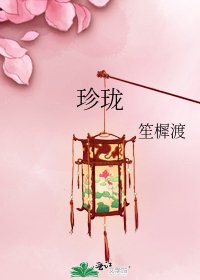 《珍珑》