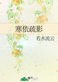 寒依疏影