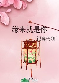 缘来就是你
