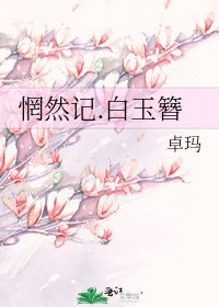 《惘然记.白玉簪》