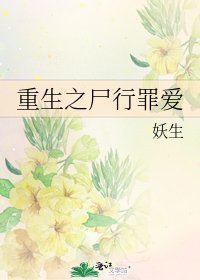 《重生之尸行罪爱》