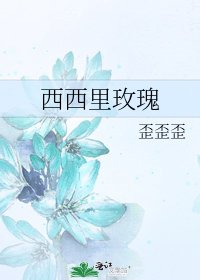 西西里玫瑰