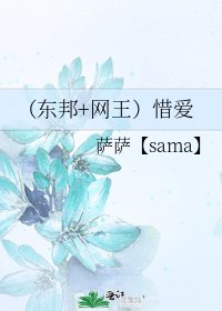 (东邦+网王)惜爱