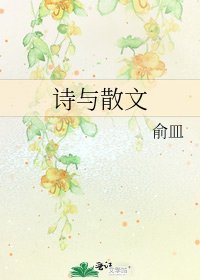 《诗与散文》