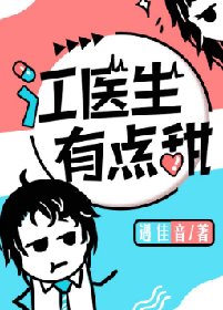 江醫生有點甜