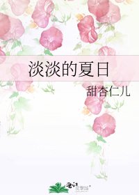 《淡淡的夏日》