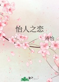 《怡人之恋》