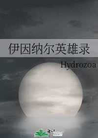 《伊因纳尔英雄录》