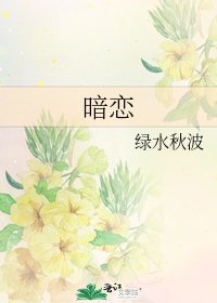 《暗恋》