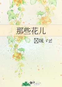 那些花儿