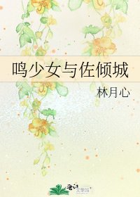 《鸣少女与佐倾城》