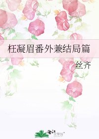 《枉凝眉番外兼结局篇》